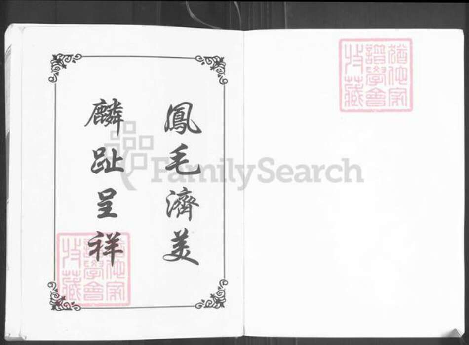 广东省汕头市濠江区黄氏崇先堂族谱-黄氏崇先堂族谱.pdf电子版预览图1