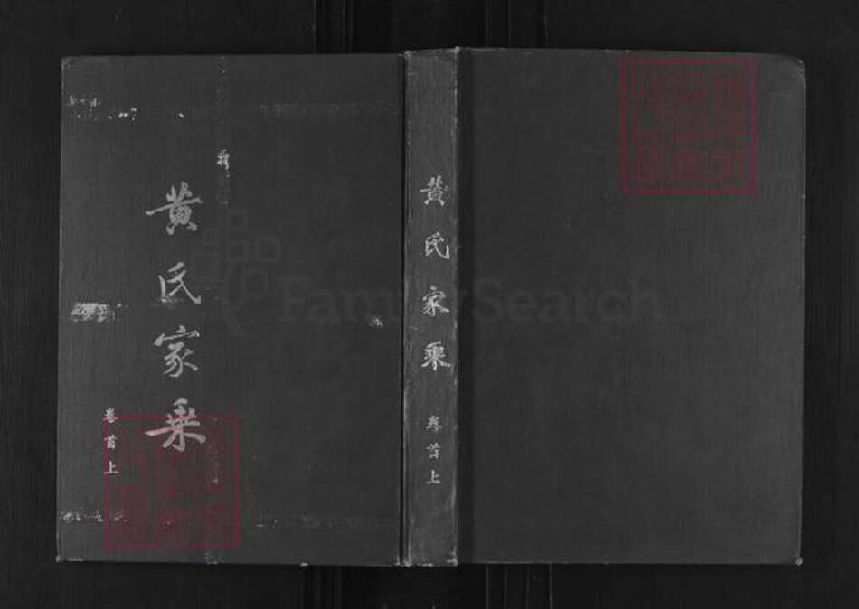 湖北省荆州市洪湖市黄氏江夏堂族谱-黄氏家乘.pdf电子版缩略图