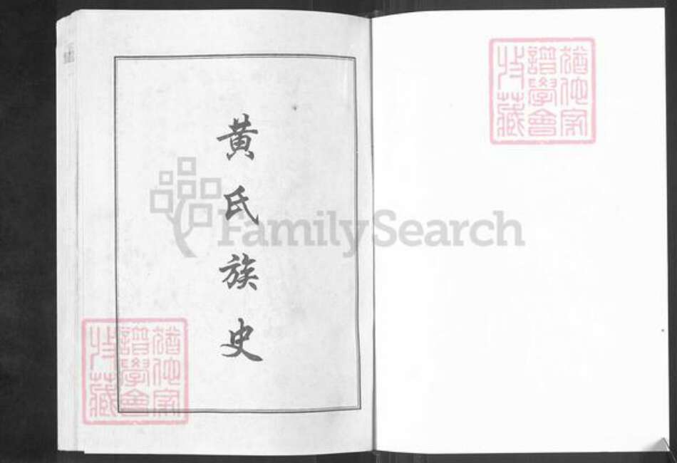 湖北省荆州市洪湖市黄氏江夏堂族谱-黄氏家乘.pdf电子版预览图1