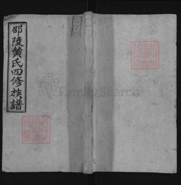 湖南省邵阳市黄氏无双堂族谱-邵陵黄氏四修族谱.pdf电子版缩略图