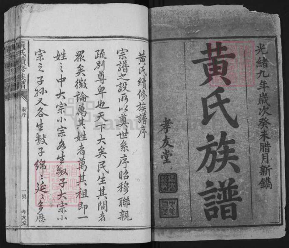 湖南省邵阳市新邵县黄氏孝友堂族谱-黄氏族谱.pdf电子版预览图1