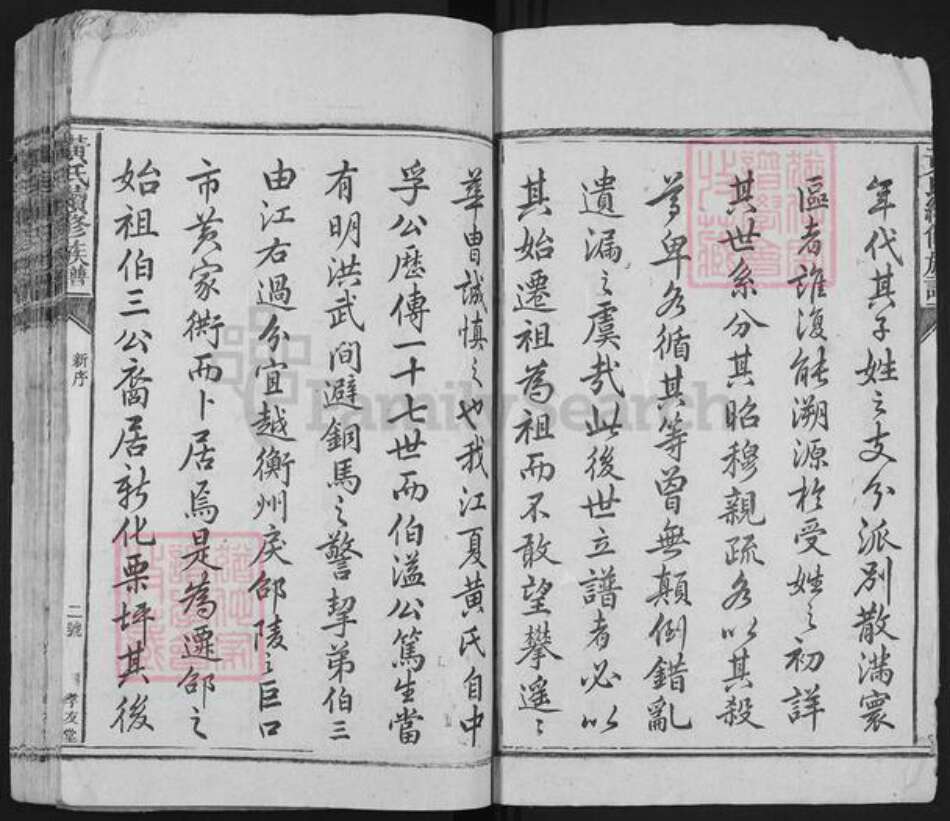 湖南省邵阳市新邵县黄氏孝友堂族谱-黄氏族谱.pdf电子版预览图2