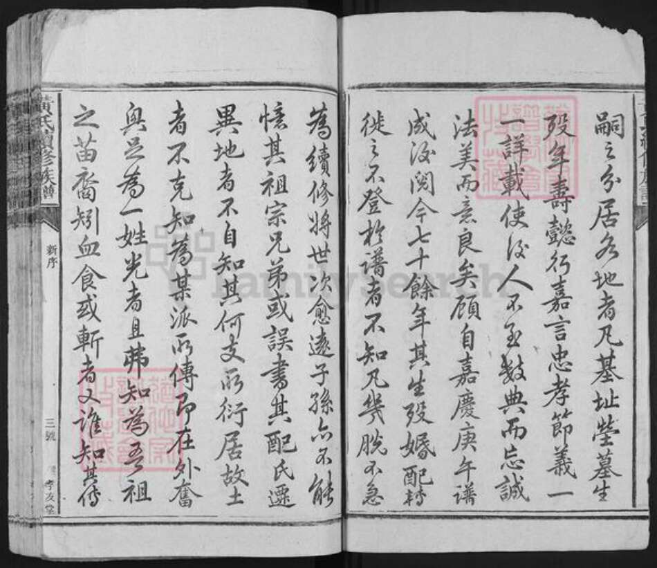 湖南省邵阳市新邵县黄氏孝友堂族谱-黄氏族谱.pdf电子版预览图3