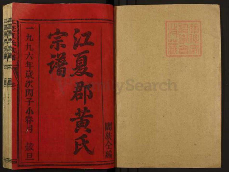 福建省三明市宁化县曹坊镇黄氏族谱-江夏郡黄氏宗谱.pdf电子版预览图1