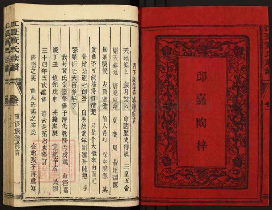 福建省三明市宁化县曹坊镇黄氏族谱-江夏郡黄氏宗谱.pdf电子版预览图2