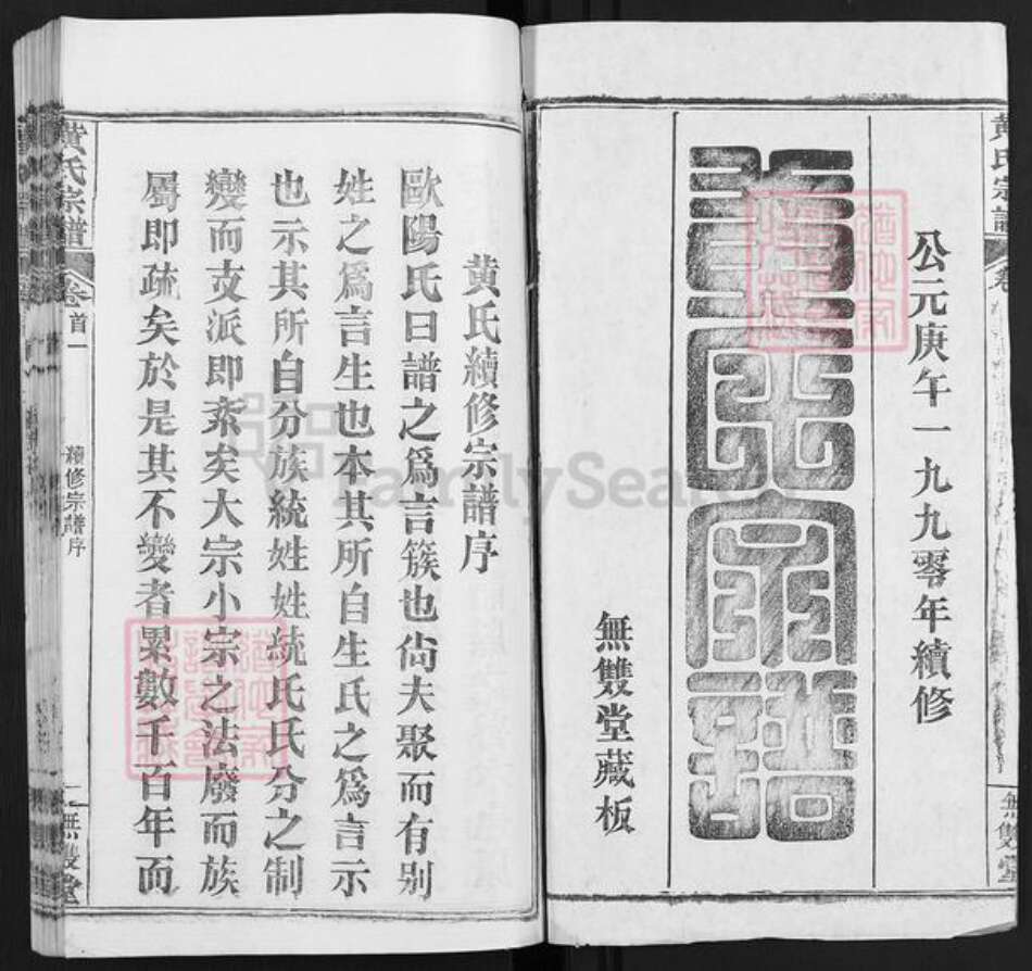 湖北省武汉市新洲区黄氏无双堂族谱-黄氏宗谱.pdf电子版预览图1