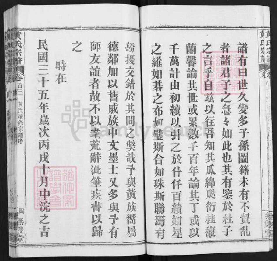 湖北省武汉市新洲区黄氏无双堂族谱-黄氏宗谱.pdf电子版预览图4