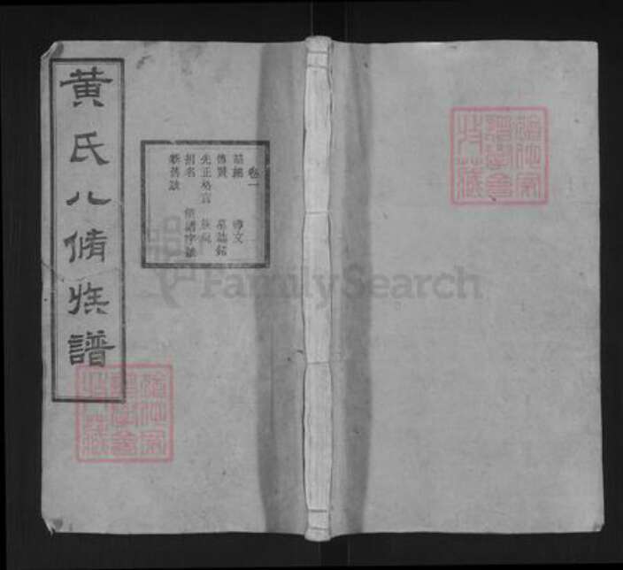 湖南省湘潭市湘乡市湘乡黄氏九龄堂族谱-黄氏八修族谱.pdf电子版缩略图