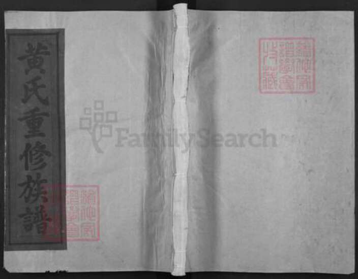 江西省抚州市广昌县黄氏族谱-广昌黄氏重修族谱.pdf电子版缩略图