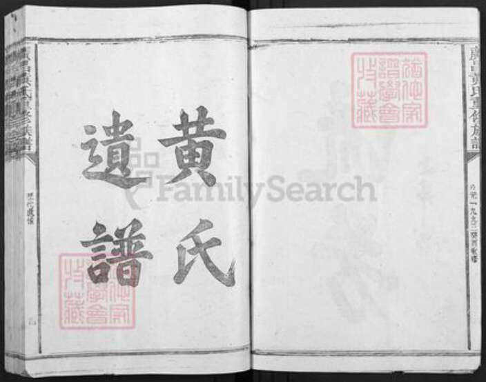 江西省抚州市广昌县黄氏族谱-广昌黄氏重修族谱.pdf电子版预览图4