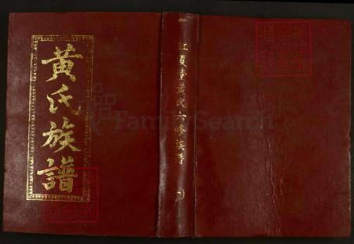 湖北省武汉市江夏区黄氏江夏堂族谱-江夏堂黄氏六修族谱.pdf电子版缩略图