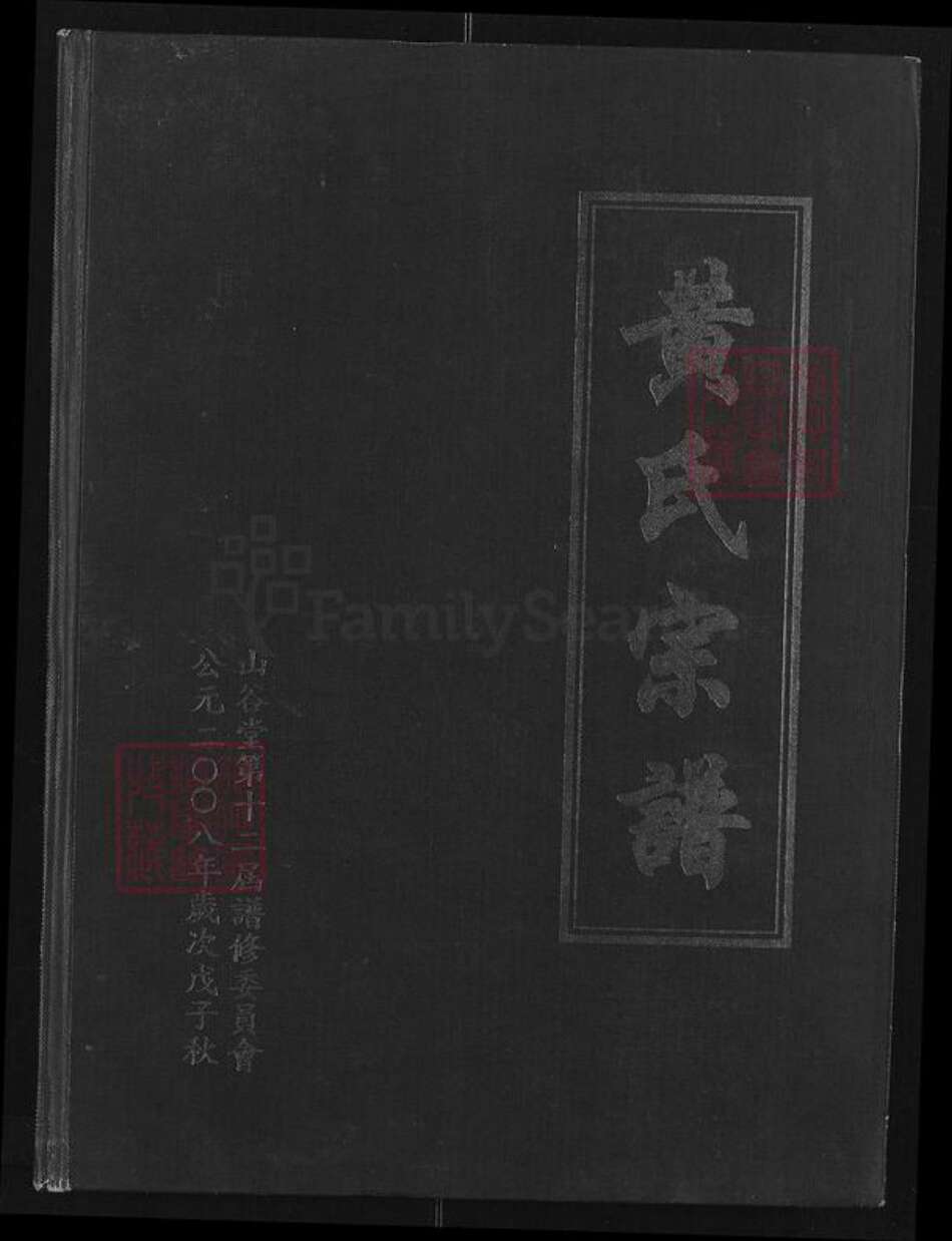 湖北省咸宁市通城县黄氏山谷堂族谱-黄氏宗谱.pdf电子版缩略图