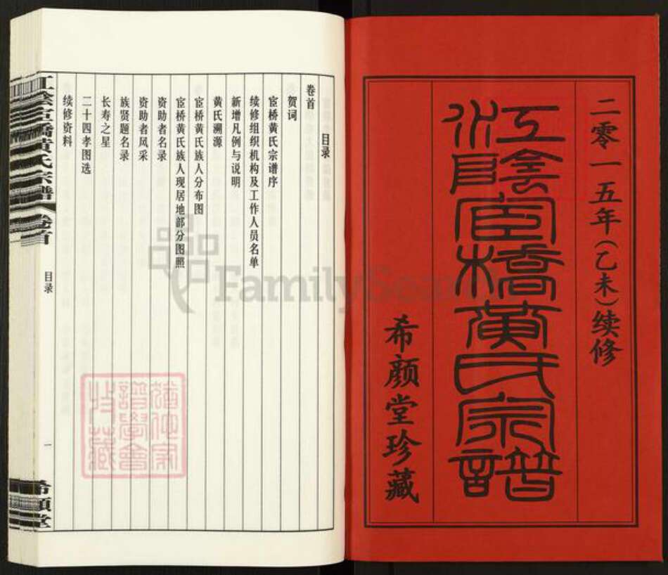 江苏省无锡市江阴市澄江黄氏希颜堂族谱-江苏江阴宦桥黄氏宗谱.pdf电子版预览图1