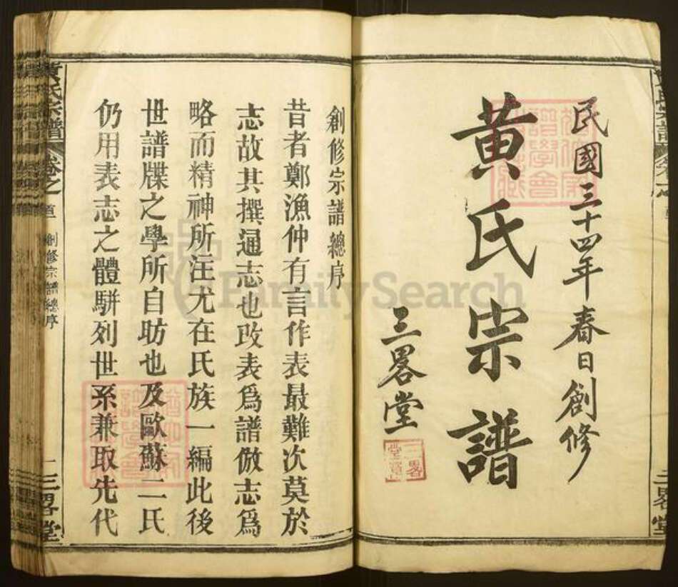 湖北省黄冈市麻城市黄氏三略堂族谱-黄氏宗谱.pdf电子版预览图1