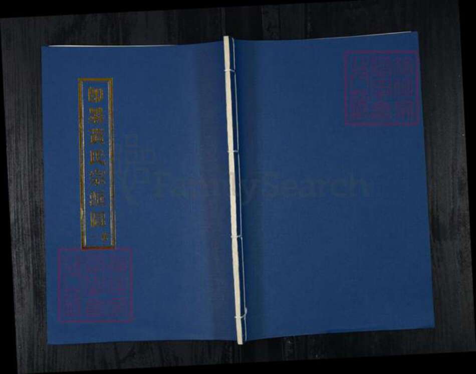 山东省青岛市黄氏族谱-黄氏宗派图[6卷].pdf电子版缩略图