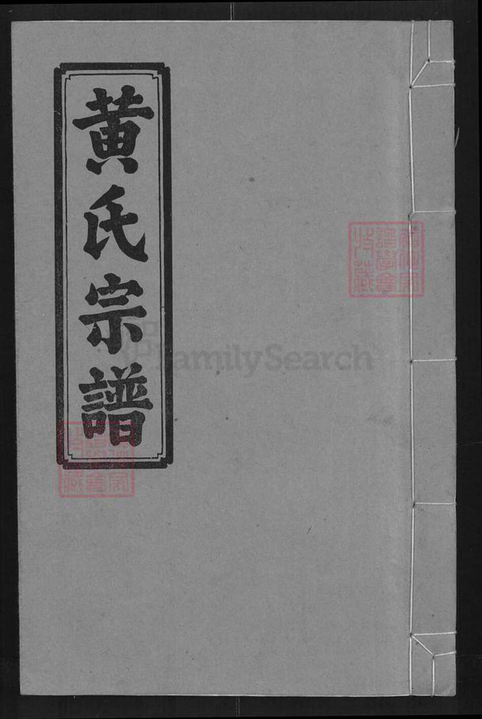 湖北省咸宁市通城县黄氏山谷堂族谱-黄氏宗谱.pdf电子版缩略图