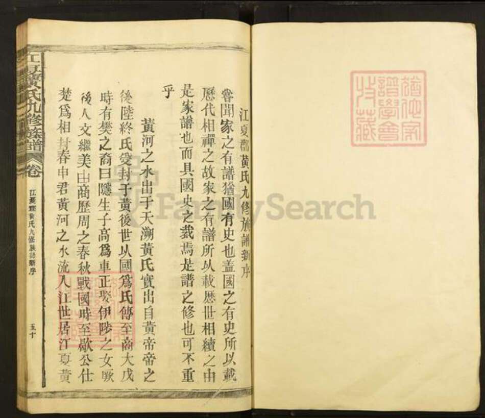 福建省三明市宁化县河龙乡黄氏族谱-江夏黄氏九修族谱.pdf电子版预览图1