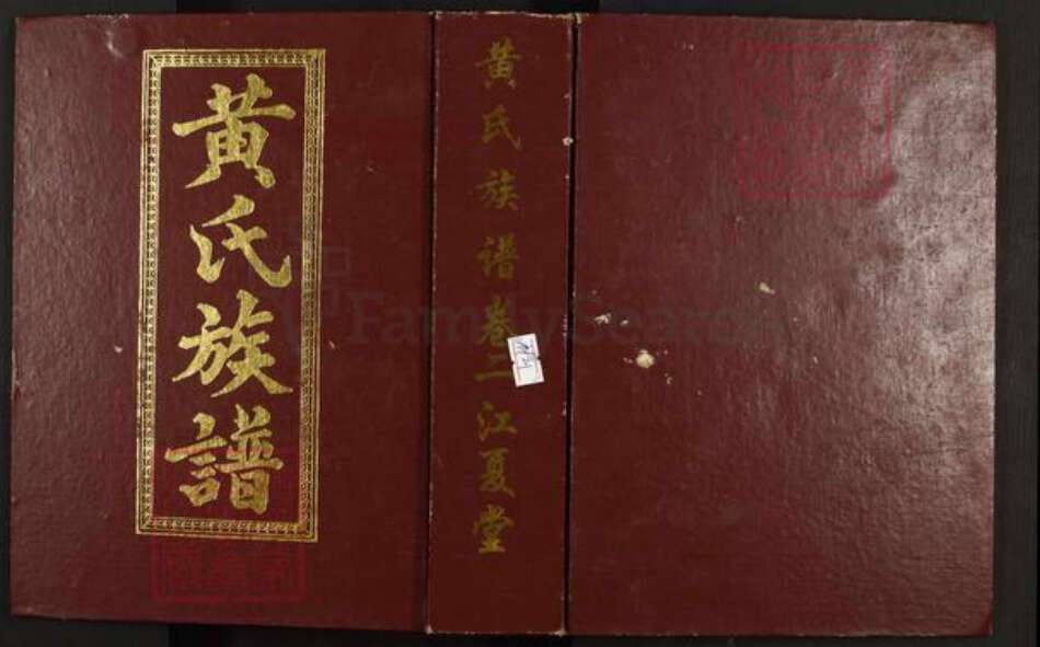 江西省抚州市南丰县傅坊乡黄氏江夏堂族谱-黄氏族谱.pdf电子版缩略图