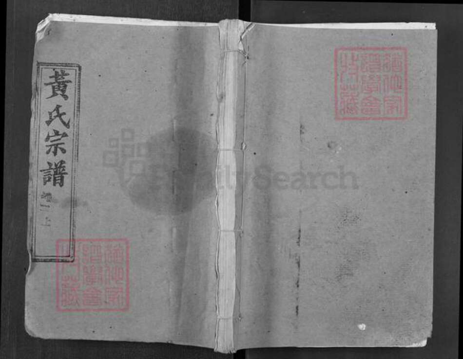 湖北省黄冈市黄氏忠孝堂族谱-黄氏宗谱.pdf电子版缩略图