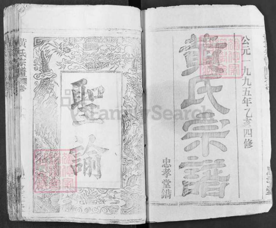 湖北省黄冈市黄氏忠孝堂族谱-黄氏宗谱.pdf电子版预览图1