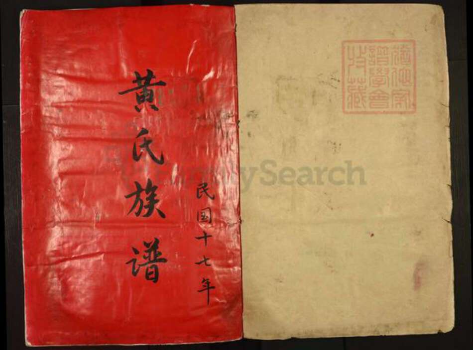 广东省惠州市黄氏族谱-黄氏五修族谱.pdf电子版预览图1