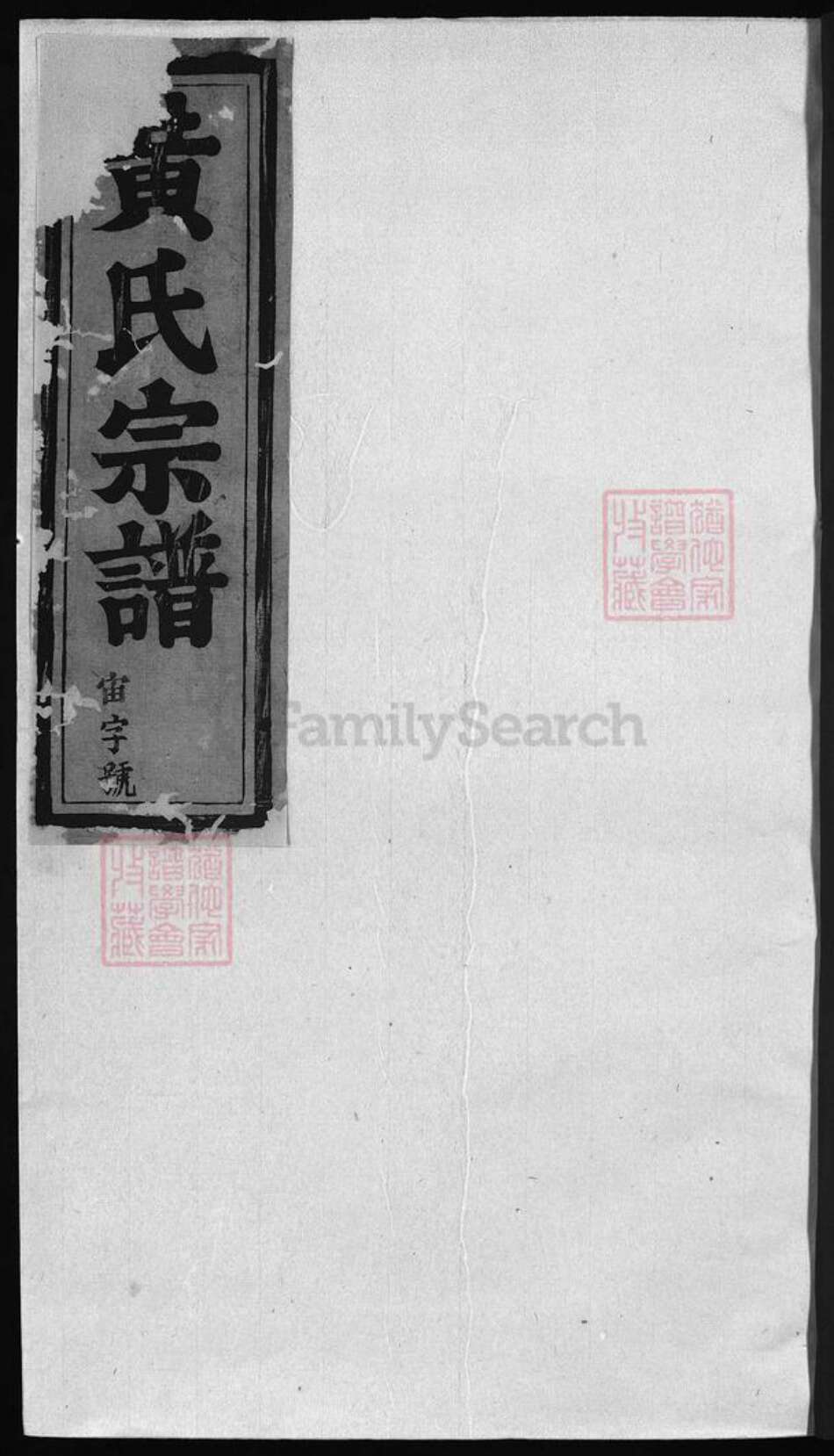 江西省上饶市黄氏族谱-黄氏宗谱 [残卷].pdf电子版预览图2