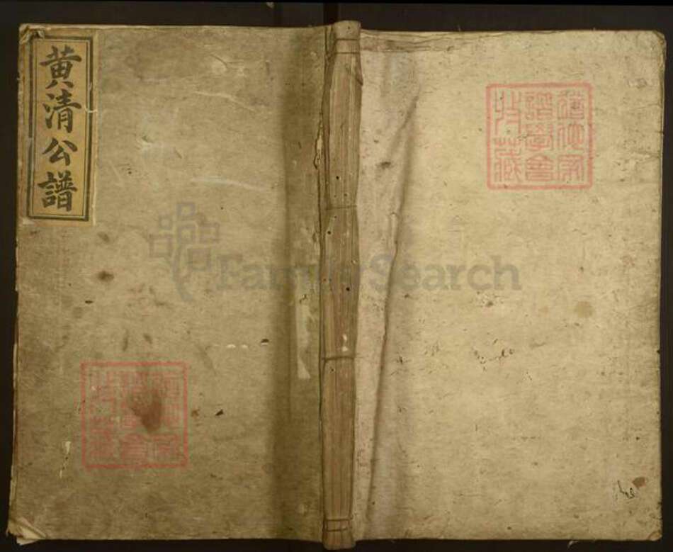 湖南省长沙市黄氏江夏堂族谱-黄氏族谱.pdf电子版缩略图