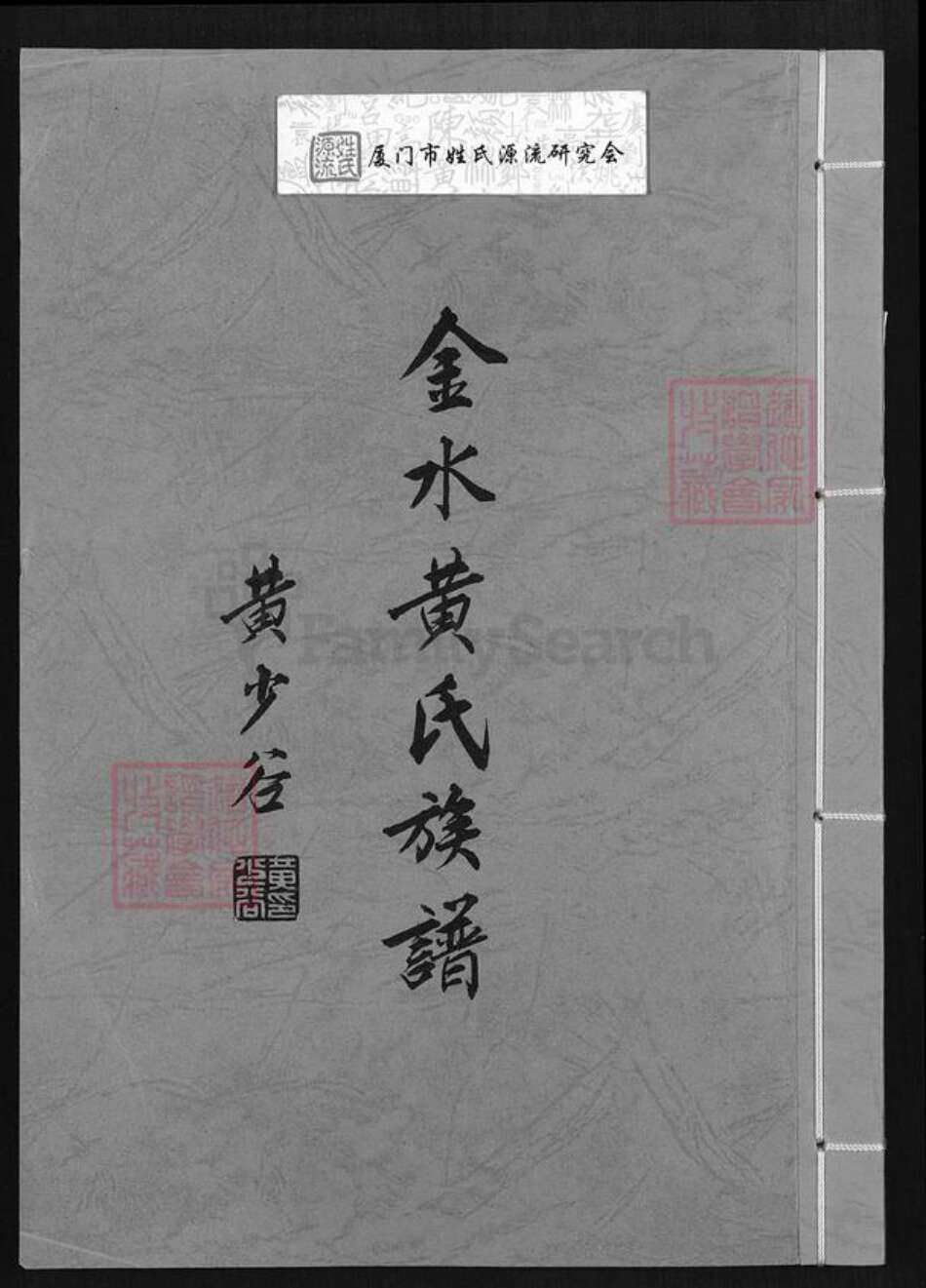 福建省泉州市金门县金城黄氏族谱-金水黄氏族谱.pdf电子版缩略图