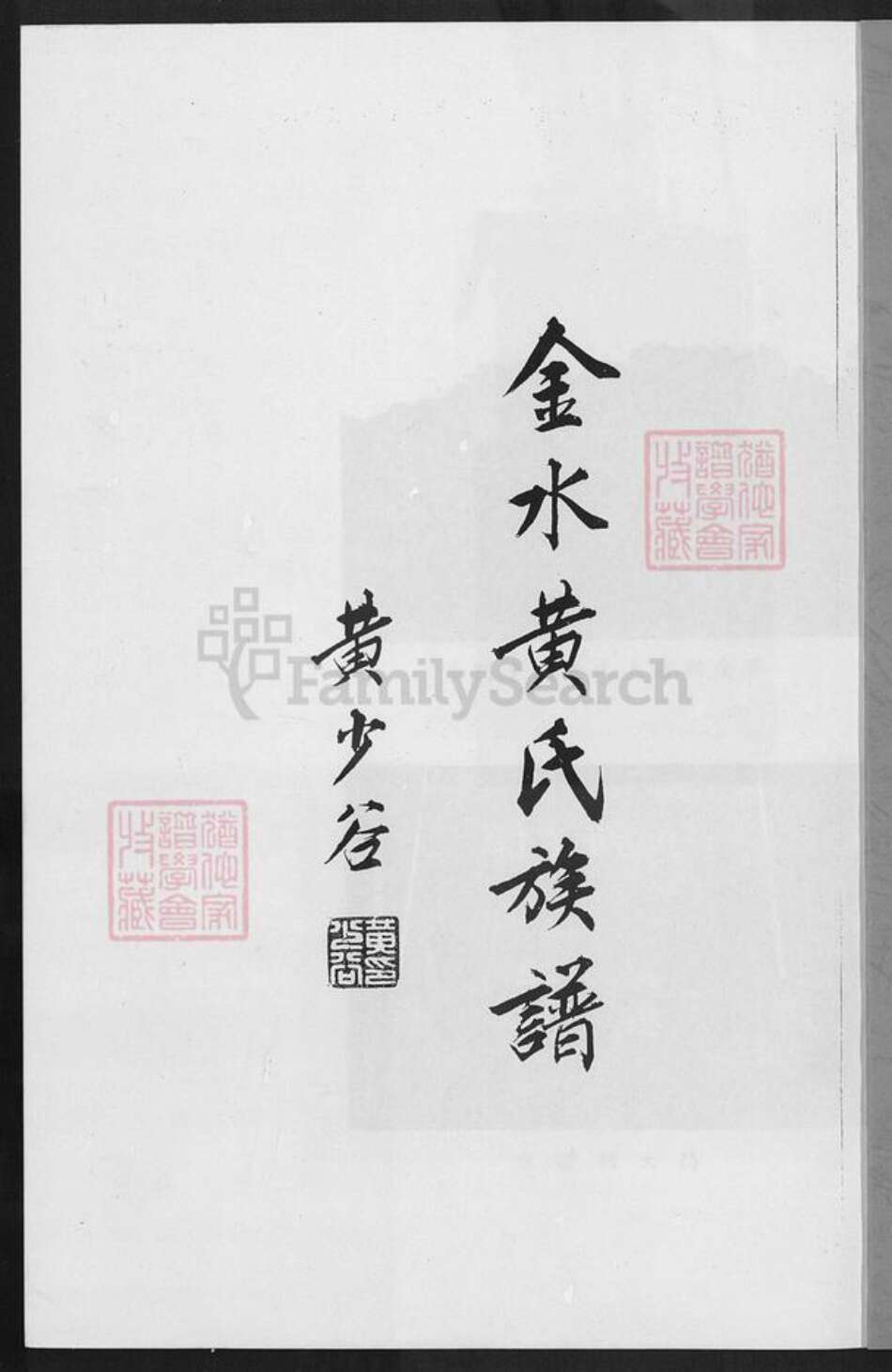 福建省泉州市金门县金城黄氏族谱-金水黄氏族谱.pdf电子版预览图1