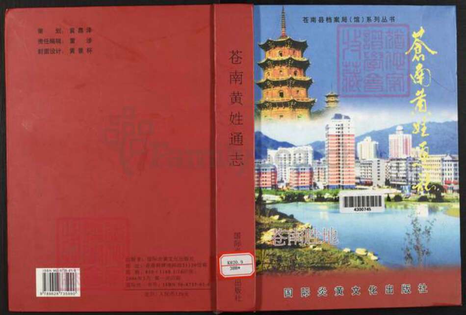 浙江省温州市苍南县黄氏族谱-苍南黄姓通志.pdf电子版缩略图