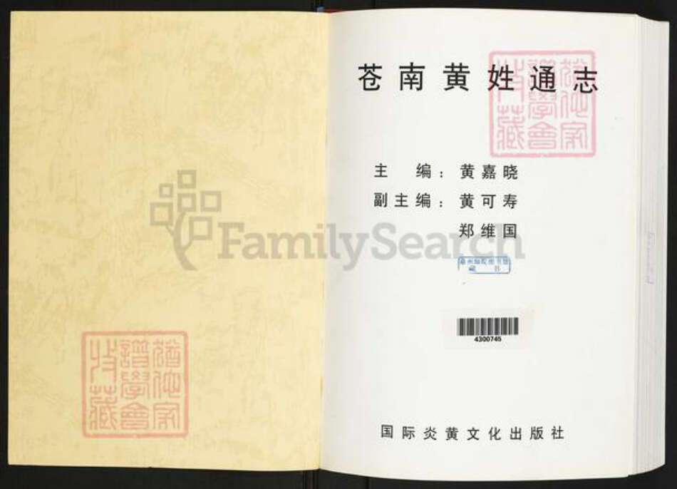 浙江省温州市苍南县黄氏族谱-苍南黄姓通志.pdf电子版预览图1