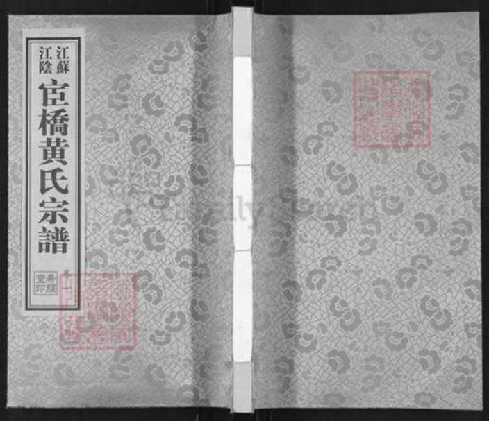 江苏省无锡市江阴市黄氏希颜堂族谱-江苏江阴宦桥黄氏宗谱.pdf电子版缩略图