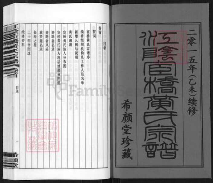 江苏省无锡市江阴市黄氏希颜堂族谱-江苏江阴宦桥黄氏宗谱.pdf电子版预览图1