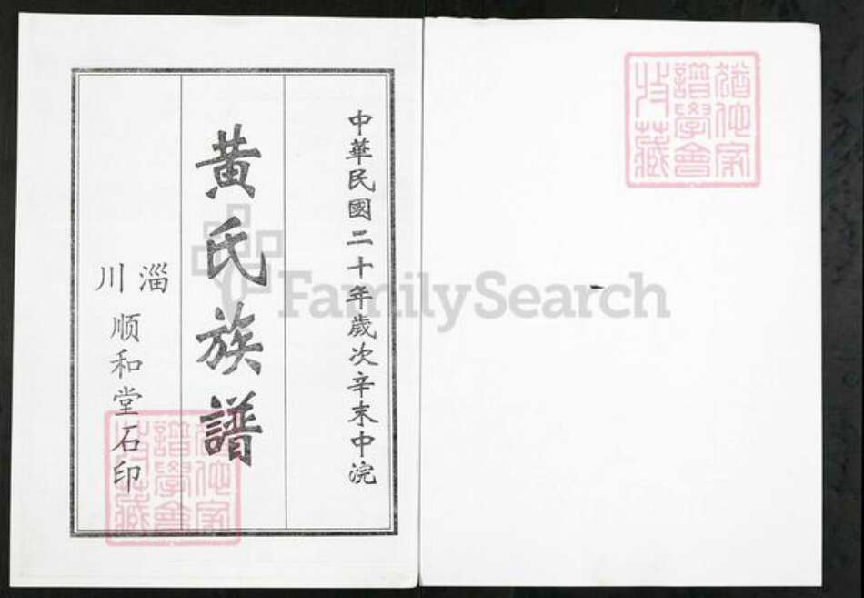 山东省淄博市淄川区黄氏顺和堂族谱-黄氏族谱.pdf电子版预览图1