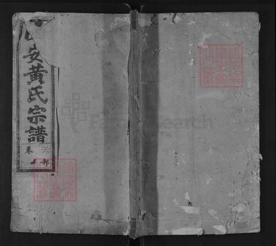 江西省上饶市广丰区横山镇黄氏四安堂族谱-丰谿黄氏宗谱.pdf电子版缩略图