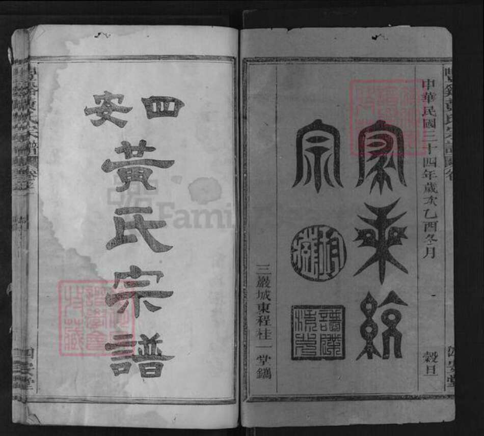 江西省上饶市广丰区横山镇黄氏四安堂族谱-丰谿黄氏宗谱.pdf电子版预览图1