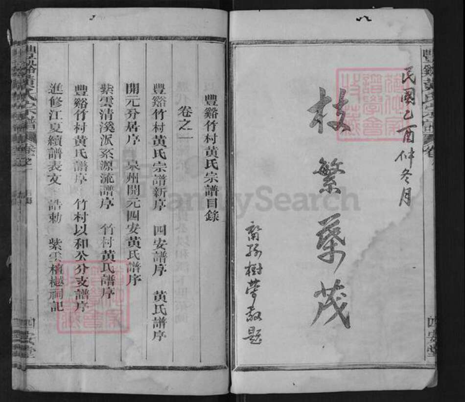 江西省上饶市广丰区横山镇黄氏四安堂族谱-丰谿黄氏宗谱.pdf电子版预览图2