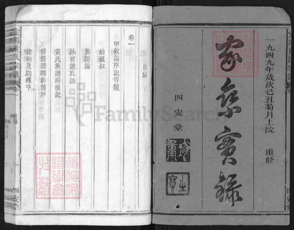 浙江省衢州常山县招贤镇黄氏四安堂族谱-定阳黄氏宗谱.pdf电子版预览图1