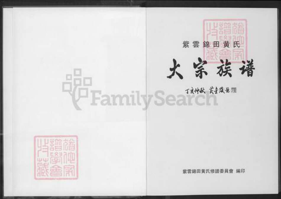 福建省泉州市惠安县张坂镇黄氏族谱-紫云锦田黄氏大宗族谱.pdf电子版预览图1