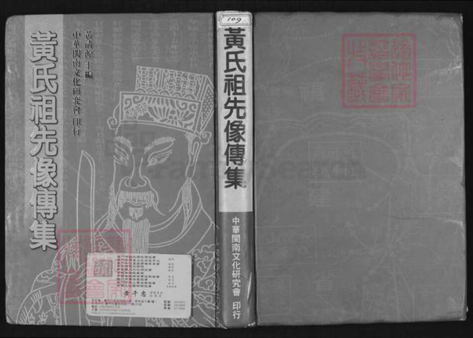 福建省福州市闽侯县黄氏族谱-黄氏祖先像传集.pdf电子版缩略图