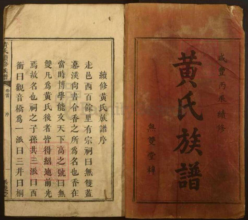 湖南省怀化市信道侗族自治县播阳镇黄氏无双堂族谱-黄氏续修族谱.pdf电子版缩略图