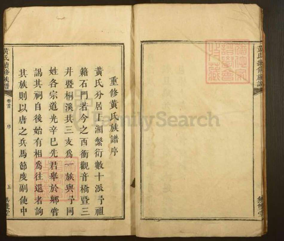 湖南省怀化市信道侗族自治县播阳镇黄氏无双堂族谱-黄氏续修族谱.pdf电子版预览图4