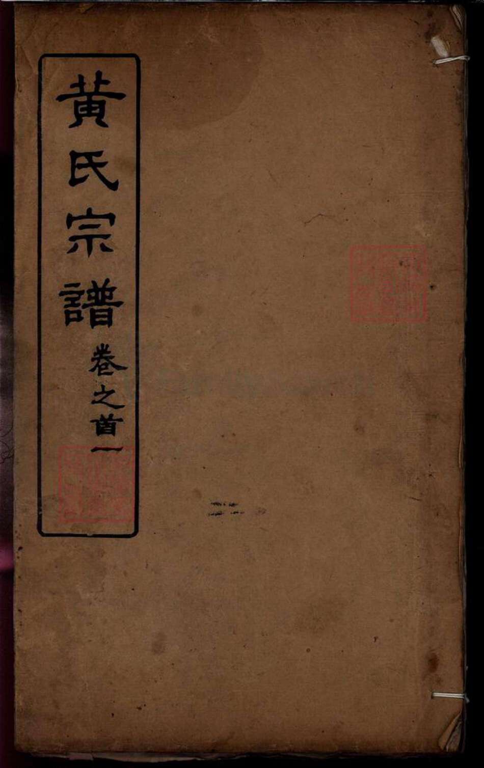 湖北省黄冈市红安县黄氏族谱-黄氏宗谱[6卷首2卷].pdf电子版缩略图