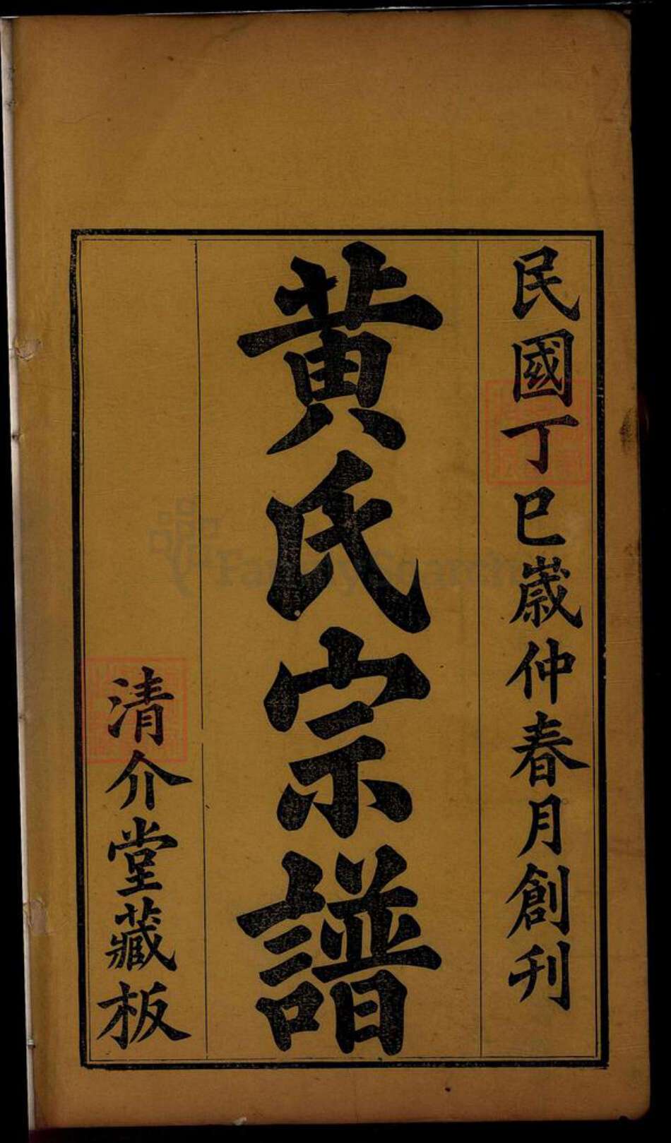 湖北省黄冈市红安县黄氏族谱-黄氏宗谱[6卷首2卷].pdf电子版预览图2