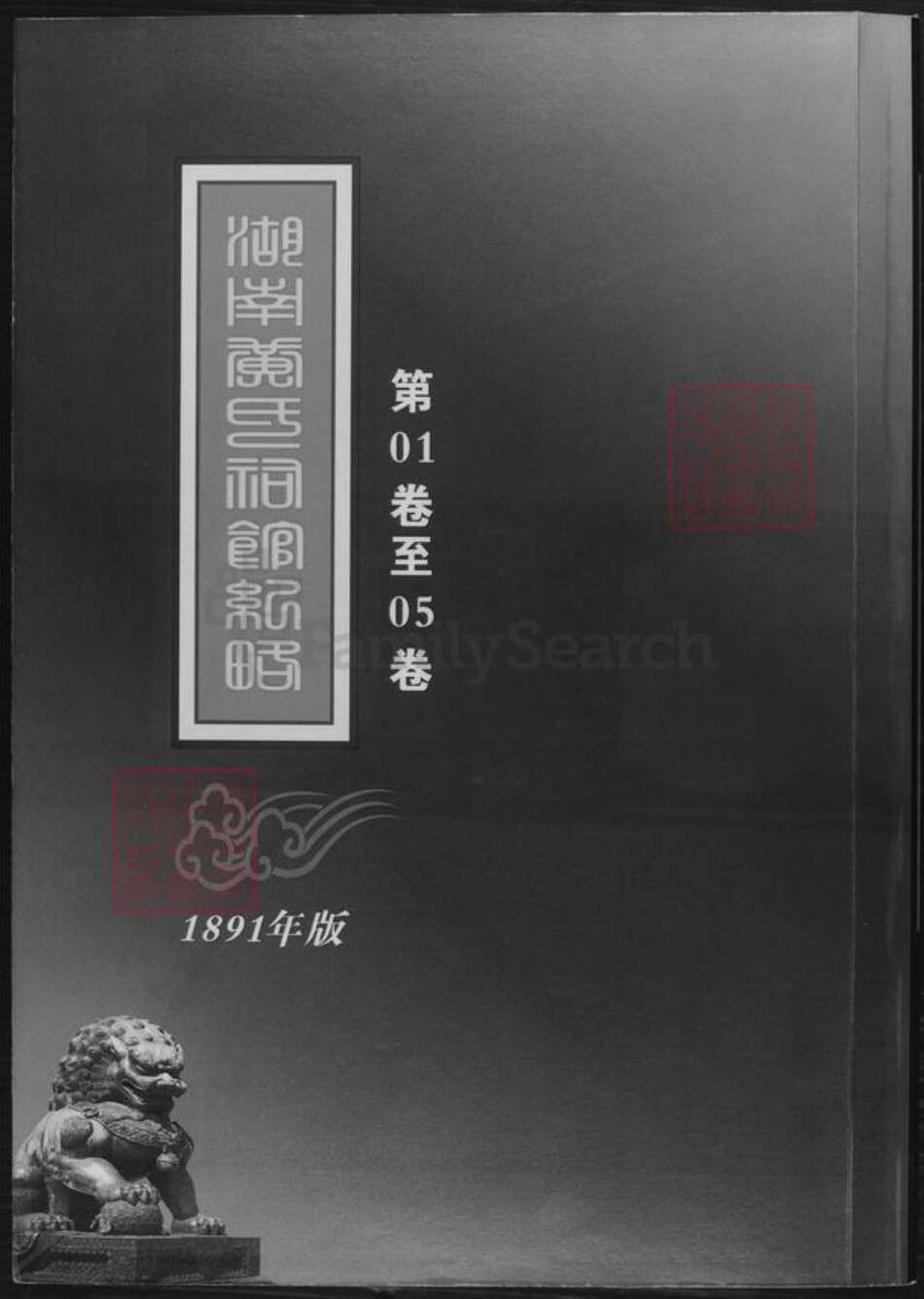 湖南省黄氏族谱-湖南黄氏祠馆纪略.pdf电子版缩略图