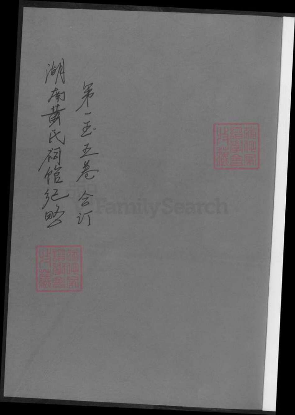 湖南省黄氏族谱-湖南黄氏祠馆纪略.pdf电子版预览图1