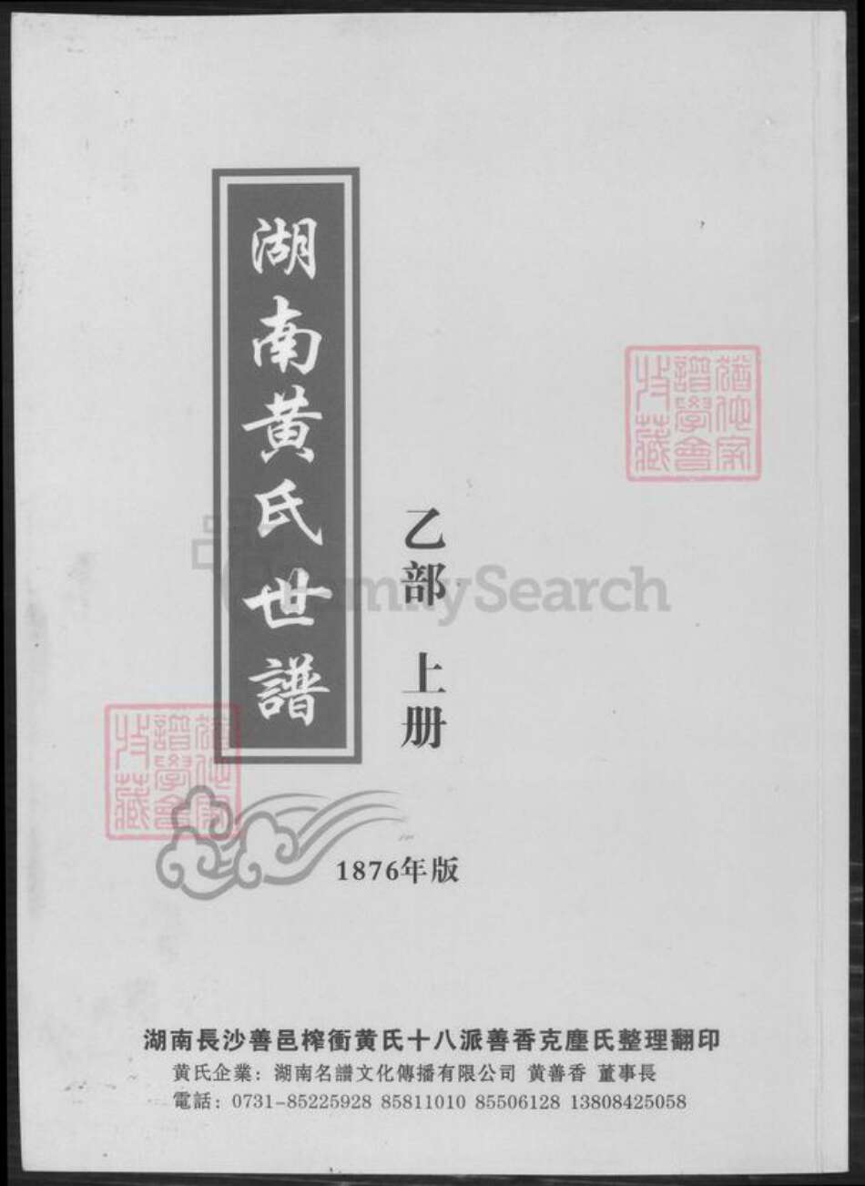 湖南省邵阳市黄氏族谱-湖南黄氏世谱.pdf电子版缩略图