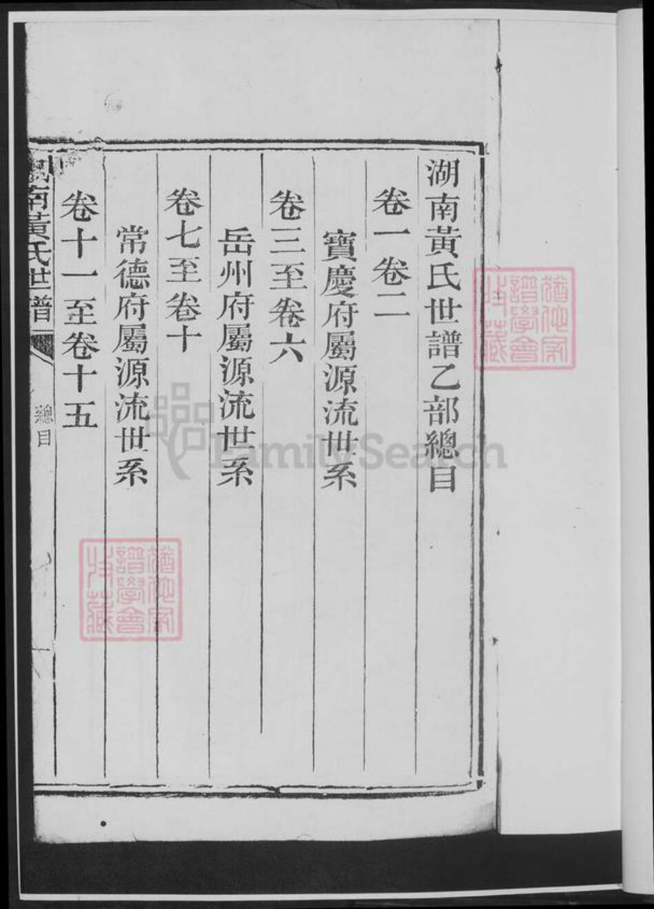 湖南省邵阳市黄氏族谱-湖南黄氏世谱.pdf电子版预览图2