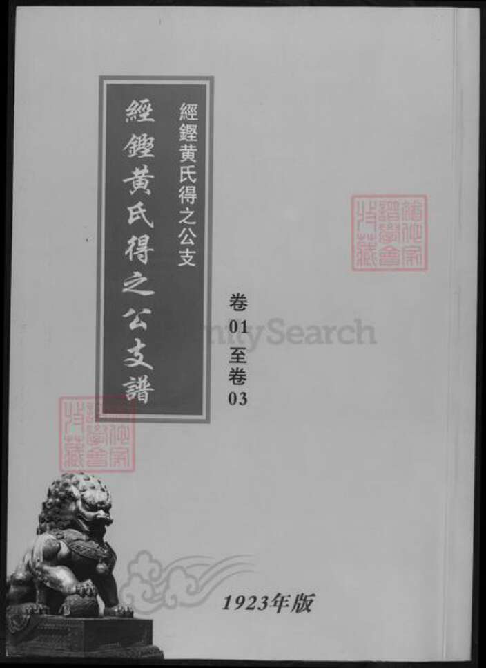 湖南省长沙市宁乡市黄氏族谱-经铿黄氏支谱.pdf电子版缩略图
