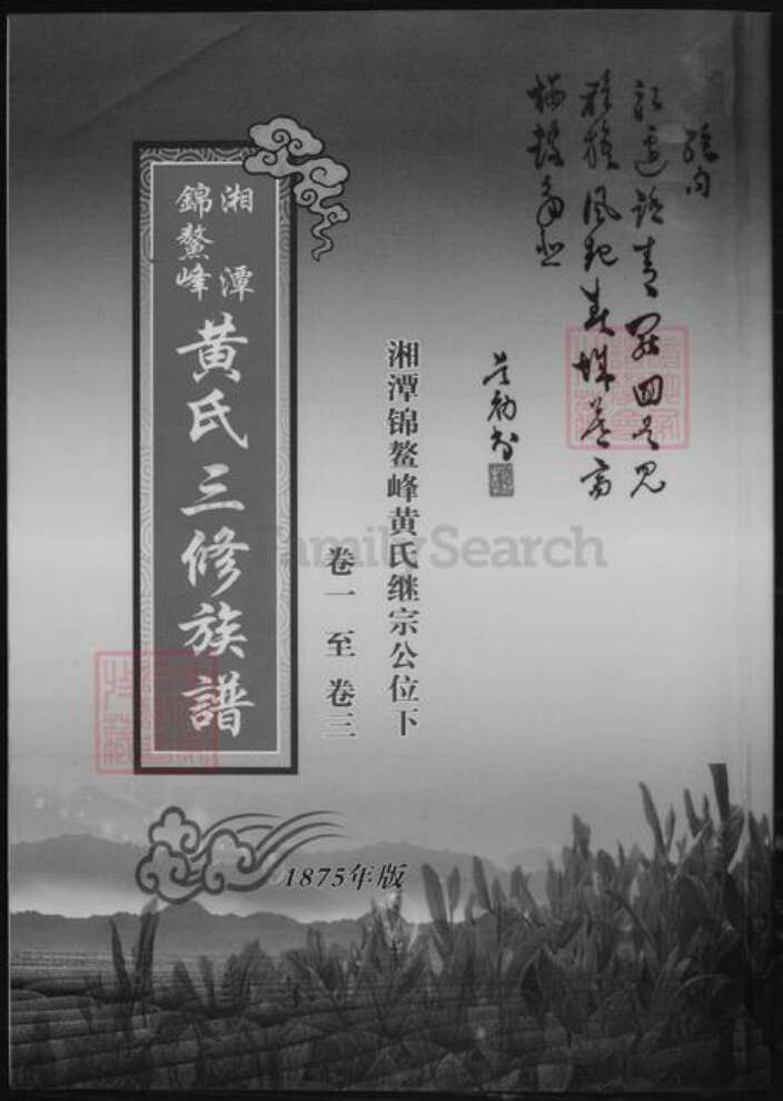 湖南省湘潭市黄氏族谱-湘潭锦鳌峰.黄氏三修族谱.pdf电子版缩略图